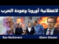 جنون أوروبا وعودة الحروب جنون أوروبا وعودة الحروب