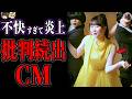 【ゆっくり解説】クレーム続出で放送中止も…不快と言われ炎上したCM８選part４