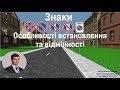 Знаки "Зупинку заборонено і стоянку заборонено"