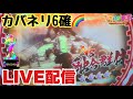 サタデーカバネリ6確配信！！また6ツモw