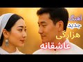 New Hazaragi Song Laby Joybar آهنگ جدید هزارگی با هوش مصنوعی 