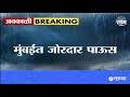 Dharavi Rain News | मुंबईच्या धारावी परिसरात तुफान पाऊस  Maharashtra Politics | Marathi News