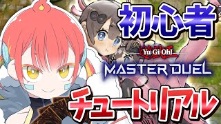 【初見】チュートリアルをドレミコードでやりたいんじゃ！！【遊戯王マスターデュエル】