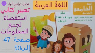 كتابة  استقصاء   صفحة 62  تعبير  لغة عربية   صف خامس ابتدائي( وحل أنشطة لاحظ وتعلم كاملة كتاب وزارة