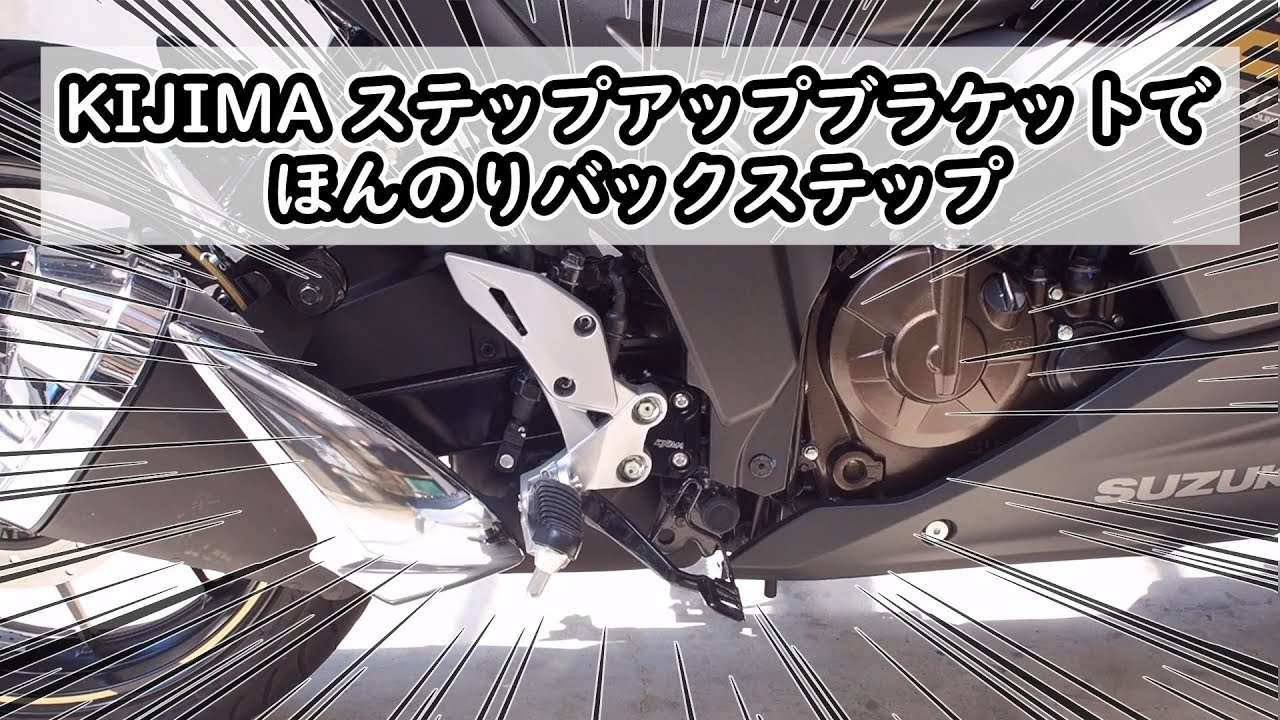 【カスタム】KIJIMA ステップアップブラケットでほんのりバックステップ【ジクサーSF250】