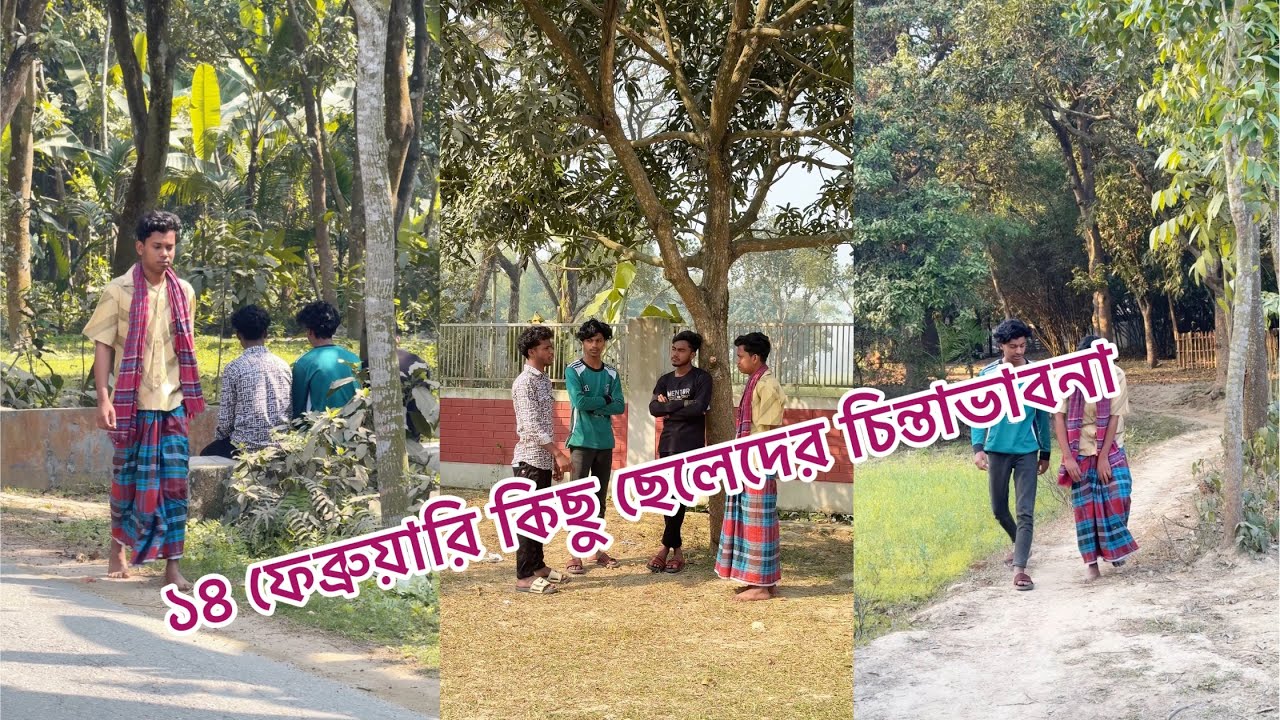 ১৪ ফেব্রুয়ারি কিছু ছেলেদের চিন্তাভাবনা