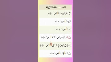 Surah An Nas | سورة الناس | #Short