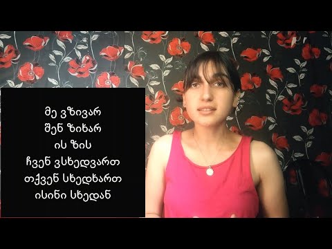 (Gürcü Dili) ჯდება - სხდებიან (ზის - სხედან) დაპირისპირება | \"Oturur - Otururlar\" Qarşılaşması