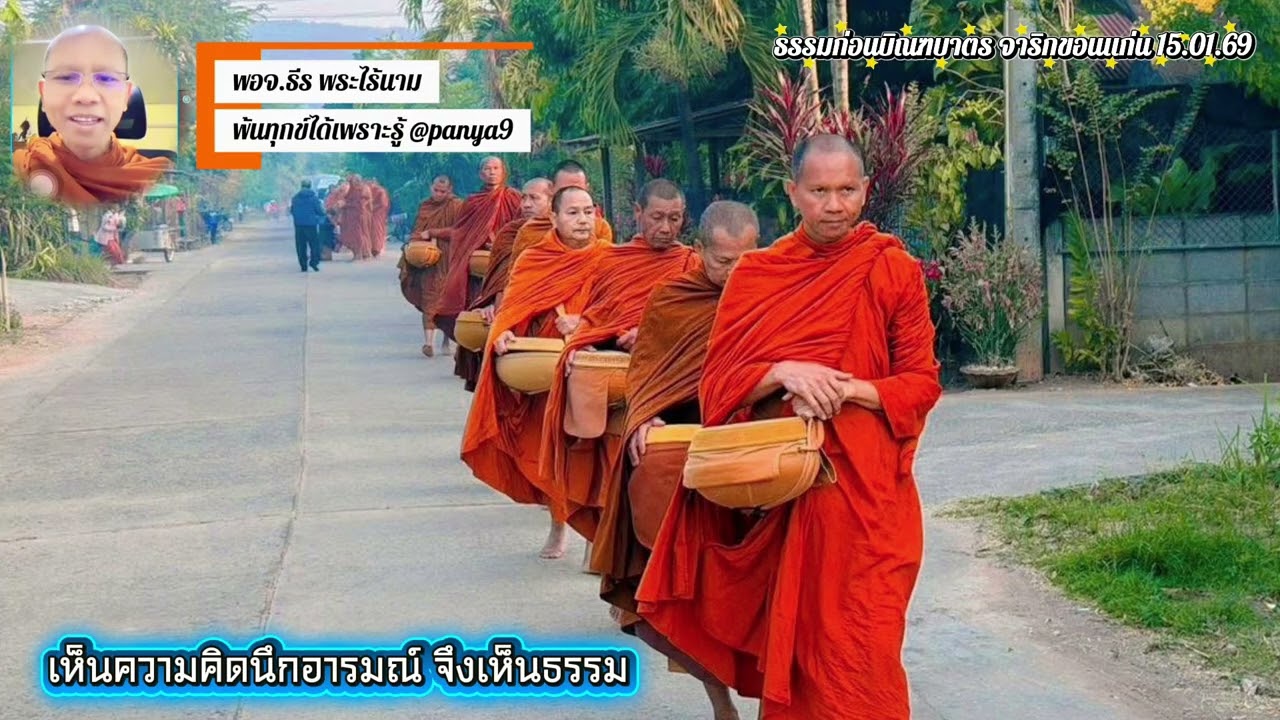 เมื่อเห็นความคิดนึกอารมณ์จึงเห็นธรรม