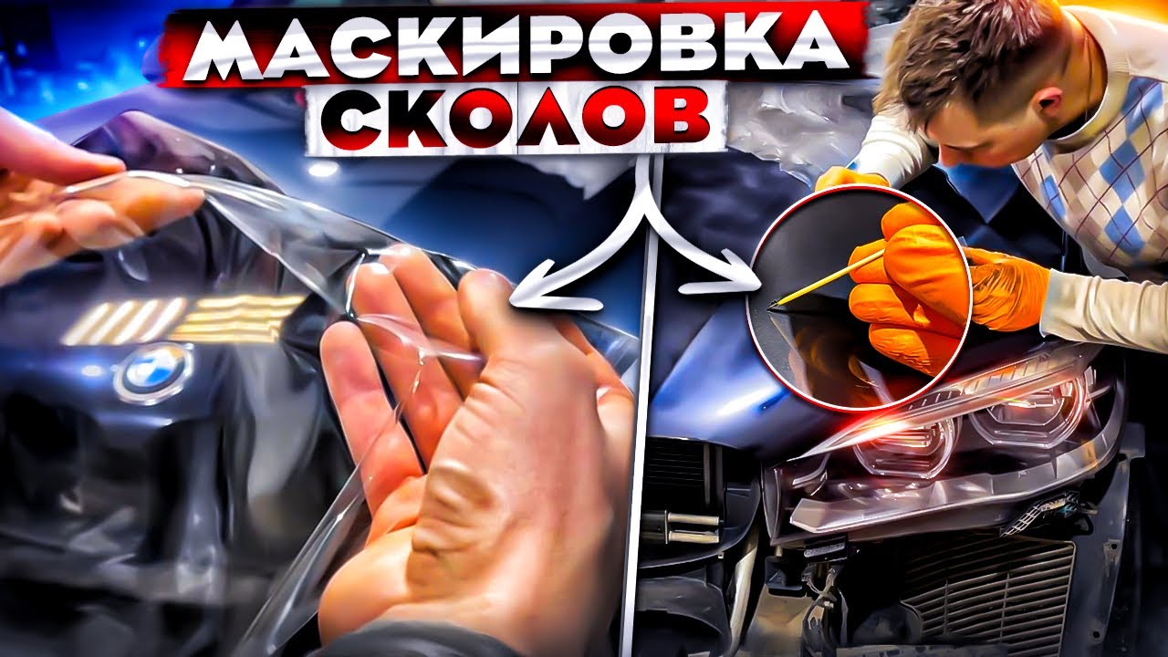 Как подкрасить сколы на авто? Маскировка. Устранить сколы без покраски ...