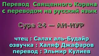 Сура 24 — АН НУР - Салах аль-Будайр (с переводом)