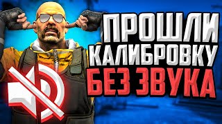 ПРОШЛИ КАЛИБРОВКУ БЕЗ ЗВУКА В CS:GO🔥