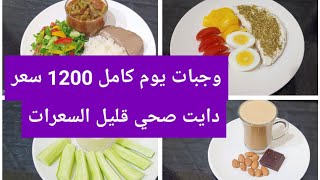 تحدي 20 يوم لوكارب دايت (11) أكل صحي قليل السعرات Amal Hussein Diet