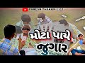         full comady in gujarati   paresh thakor 1111 