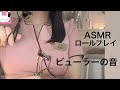 ASMRエステサロンロールプレイまつ毛【前編】ビューラーの音 japanese ASMR rp