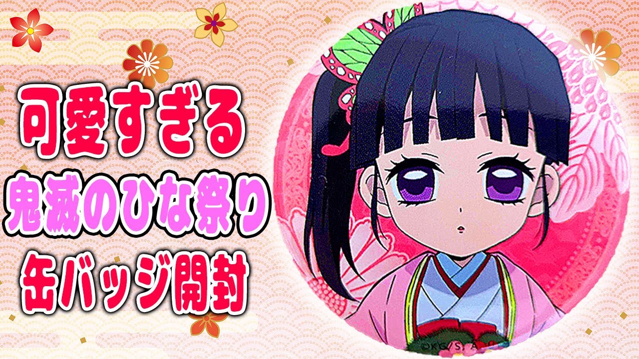 鬼滅の刃】ひな祭り缶バッジを開封！狙うはラメ入り！いくつ出るかな