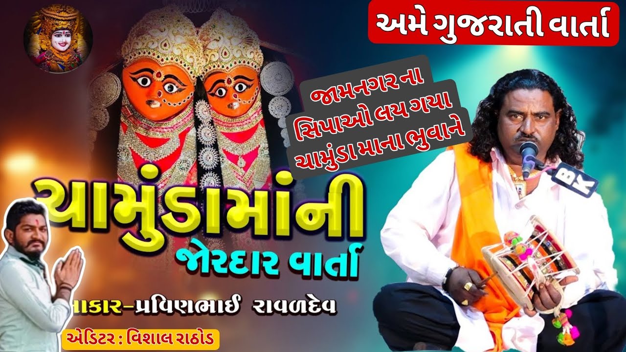 ચામુંડા મા ની વાર્તા 🙏 | Gujarati Varta | Chamunda Maa Story | #varta #pravinraval 
