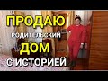 ОБЗОР ДОМА ЗА 1 350 000 С ШИКАРНЫМ ПОДВАЛОМ