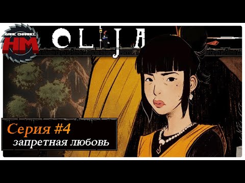 ЗАПРЕТНАЯ ЛЮБОВЬ | Прохождение Olija - №4