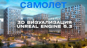 3D ВИЗУАЛИЗАЦИЯ В UNREAL ENGINE 5.3 «Самолет»