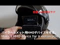 Make a HMD device for motorcycle　－格安スマートヘルメット！？HMDを作ろうー　その1