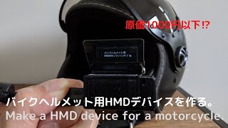 Make a HMD device for motorcycle　－格安スマートヘルメット！？HMDを作ろうー　その1