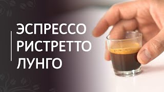 Espresso variations: ristretto and lungo