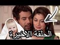 مسلسل مكانك في القلب الجزء الثالث الحلقة الاخيرة