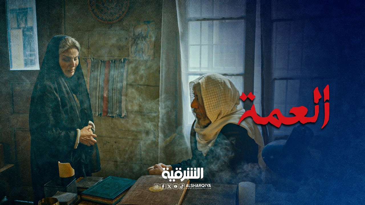 الأشباح تطارد أم معتز ويذكرون اسم شيخ سليمان | العمة