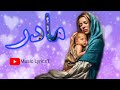 آهنگ مادر هنوز هم دو دست من پراز نیاز و خواهش است زیرنویس Ahang Madar آهنگ مادر هنوز هم دو دست من پراز نیاز و خواهش است زیرنویس Ahang Madar