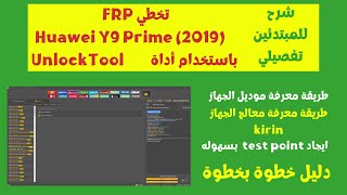 طريقة تخطي FRP لهاتف Huawei Y9 Prime 2019 باستخدام أداة UnlockTool  الحل النهائي screenshot 3