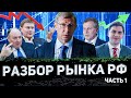 Российский фондовый рынок. Большой разбор. Часть 1