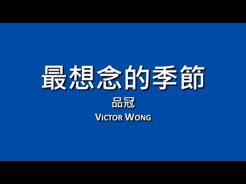 品冠 Victor Wong / 最想念的季節【歌詞】