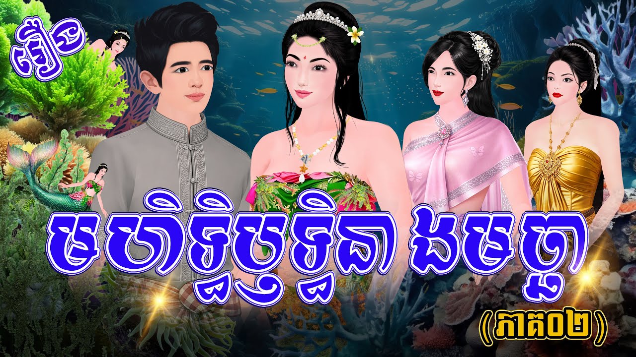 រឿង៖មហិទ្ធិឫទ្ធិនាងមច្ឆា (ភាគ០២​ ចប់) | Khmer Fairy Tales 2026