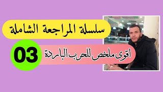 بكالوريا 2020 :سلسلة المراجعة الشاملة في الاجتماعيات : أقوى ملخص للحرب الباردة (جميع الشعب)