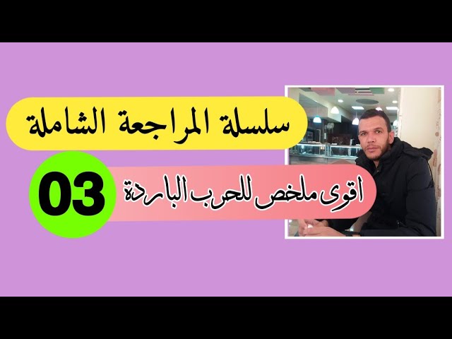 بكالوريا 2020 :سلسلة المراجعة الشاملة في الاجتماعيات : أقوى ملخص للحرب الباردة (جميع الشعب)
