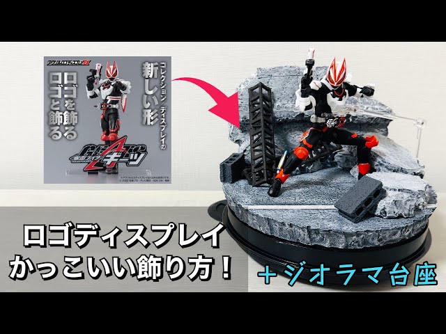 レビュー】アクリルロゴディスプレイEXの使い方！ジオラマ台座との相性