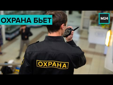 Могут ли охранники применять физическую силу? "Специальный репортаж"