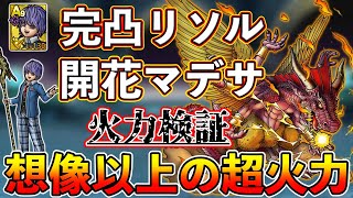 【ドラクエタクト】リソル、開花マデサゴーラ火力検証。両方かなり強い【DQタクト】