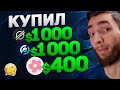 СКУПАЮ HORIZEN [ZEN] - $1000, STELLAR [XLM] - $1000, My Neighbor Alice [ALICE] - $400 | КРИПТОВАЛЮТА