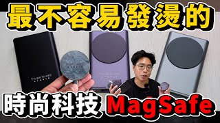 你的 iPhone 15 Pro 過熱嗎開箱最不發熱的 MagSafe 行動電源和充電器ft. Thinkthing MagSafer 2.0 3.0