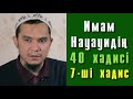 Имам Науауидің 40 хадисі. 7-ші хадис - Дарын Мубаров