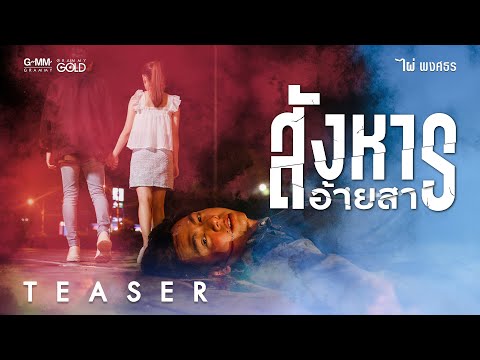 เพลงใหม่จากไผ่ พงศธร | สังหารอ้ายสา 28 กันยายนนี้ 【TEASER】