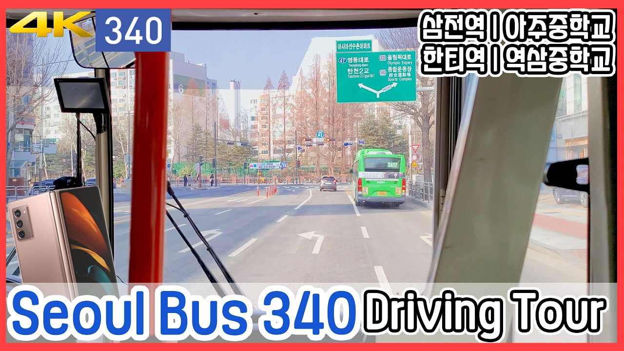서울 340번 버스 주행영상 | Seoul Bus No.340 Driving Tour | 삼전역 | 아주중학교 | 한티역 ...