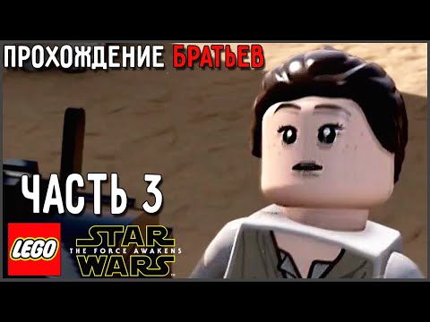 Видео: БРАТЬЯ и ПРОХОЖДЕНИЕ LEGO Star Wars: The Force Awakens - #3 «Побег с Завершителя»