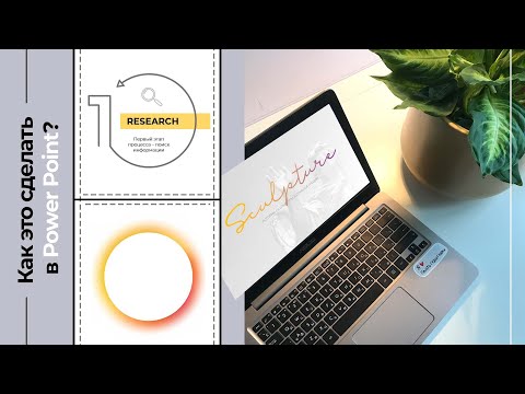 Видео: Процесс Создания Презентации + Визуальные Элементы в Power Point