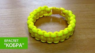 Браслет из паракорда «Кобра» / Cobra paracord bracelet