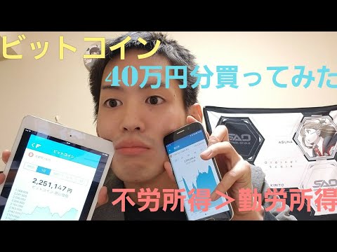 ビットコイン40万円分を購入！1日後の結果は？
