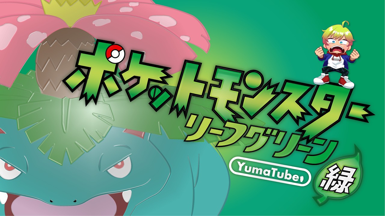 ポケモンFRLG♯7】ポケモンリーフグリーン続き！セキチクシティクリア