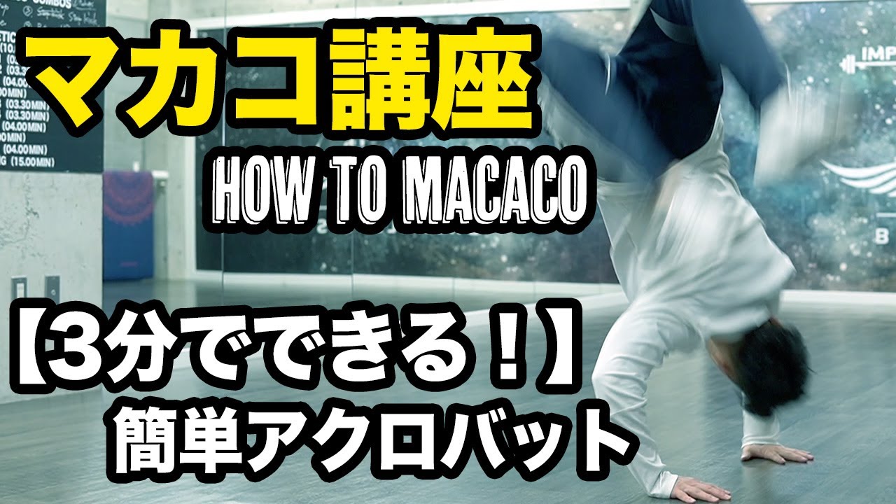 バク転の練習にも【誰でも１日で簡単に出来る】マカコのやり方とコツ【簡単なアクロバット】How to Macaco